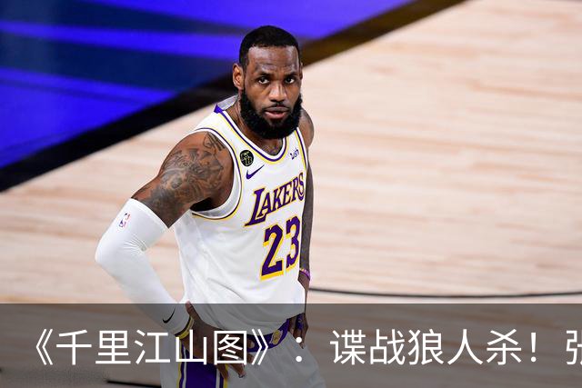 《千里江山图》：谍战狼人杀！张若昀刘诗诗联手，陈道明师徒对决