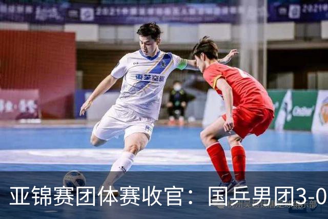 亚锦赛团体赛收官：国乒男团3-0韩国，豪取4连冠，女团2-3负日本摘银