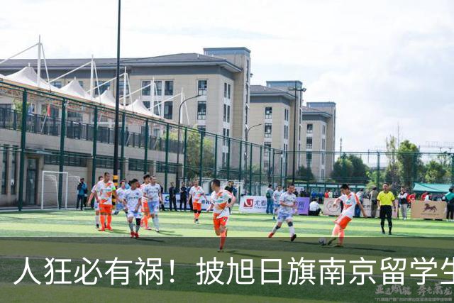 人狂必有祸！披旭日旗南京留学生再传噩耗，央媒怒批后终付代价