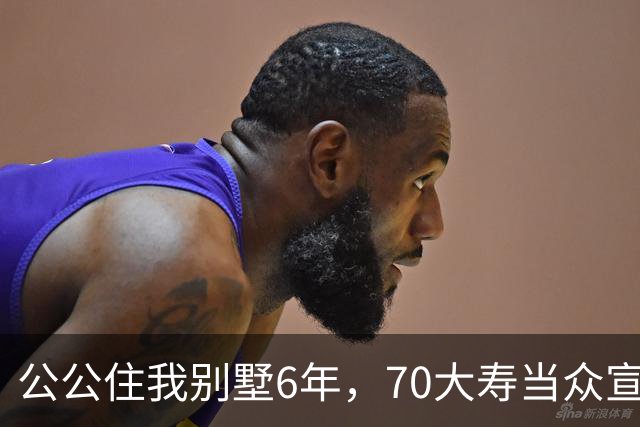 公公住我别墅6年，70大寿当众宣布房子留给大儿子，婆婆示意我别写