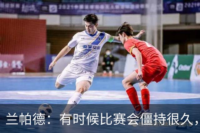 兰帕德：有时候比赛会僵持很久，胜负就由一瞬间的个人能力决定