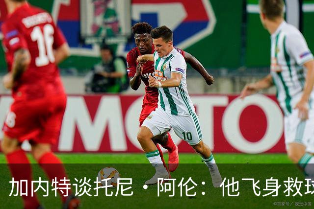 加内特谈托尼·阿伦：他飞身救球那下，我为他骄傲