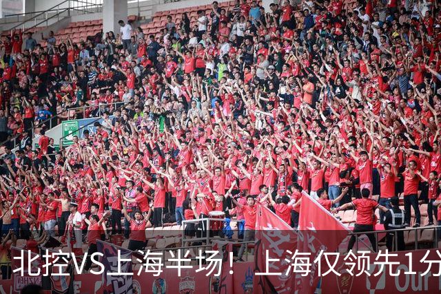 北控VS上海半场！上海仅领先1分，麦基成隐患，杨鸣直言卫冕难！