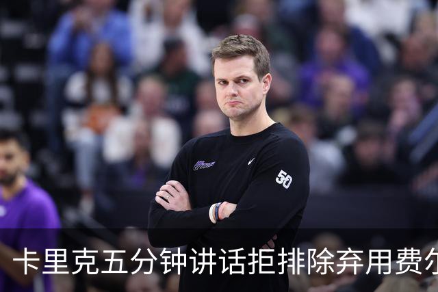 卡里克五分钟讲话拒排除弃用费尔南德斯：没人能凌驾球队