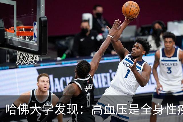 哈佛大学发现：高血压是全身性疾病，不能只降压，还要控制好这些