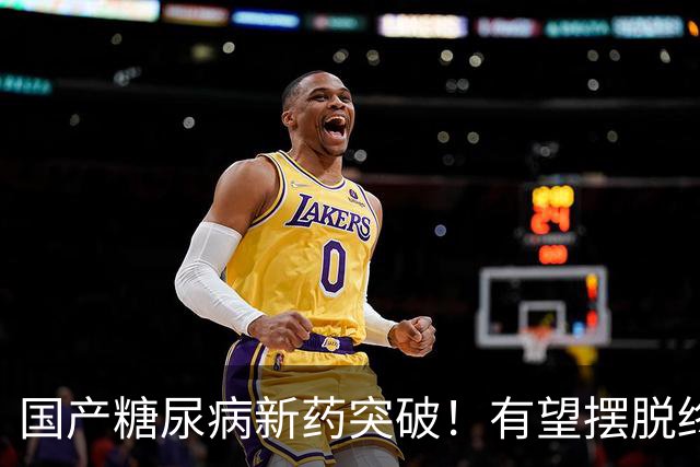 国产糖尿病新药突破！有望摆脱终身打针