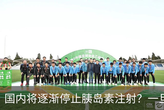 国内将逐渐停止胰岛素注射？一旦打胰岛素人就废了？医生讲出实情