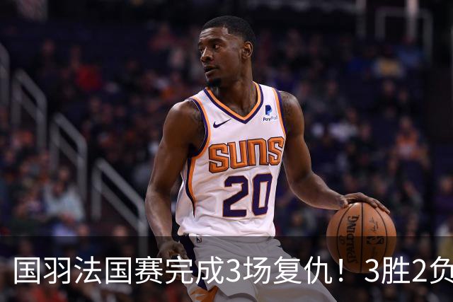 国羽法国赛完成3场复仇！3胜2负仅剩男单混双进四强，胡哲安黑马