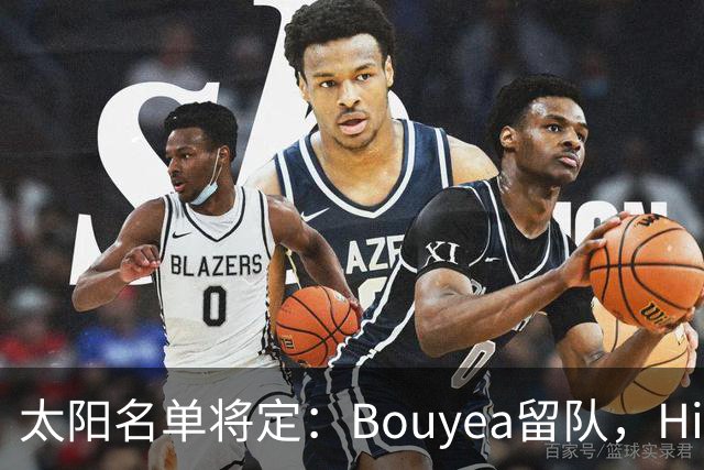 太阳名单将定：Bouyea留队，Highsmith或被裁
