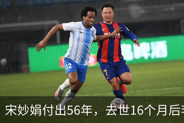 宋妙娟付出56年，去世16个月后李昌钰再婚：她的付出值不值？