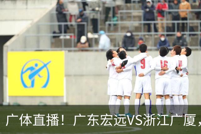 广体直播！广东宏远VS浙江广厦，赛前带来陈老板、胡明轩与徐杰的最新消息
