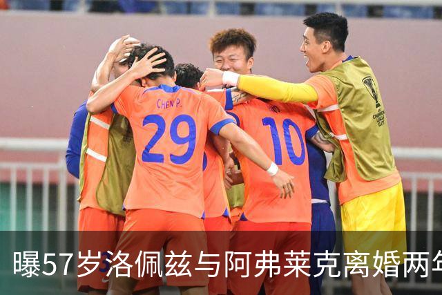 曝57岁洛佩兹与阿弗莱克离婚两年后互相提供情感支持