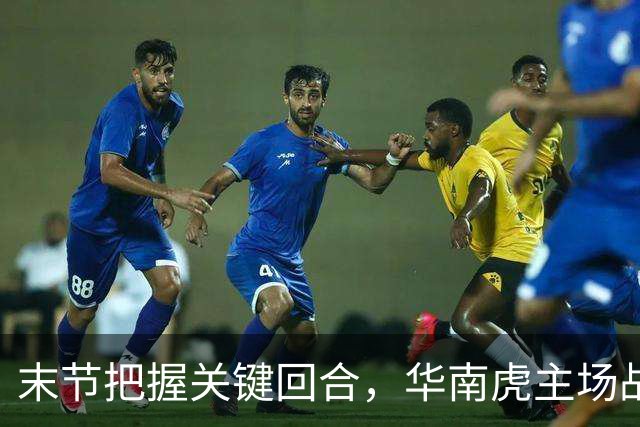 末节把握关键回合，华南虎主场战胜宁波