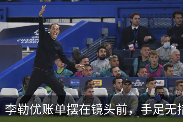 李勒优账单摆在镜头前，手足无措