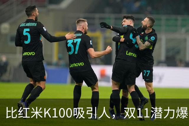 比红米K100吸引人，双11潜力爆款：红米RedmiBook 14 2027来了