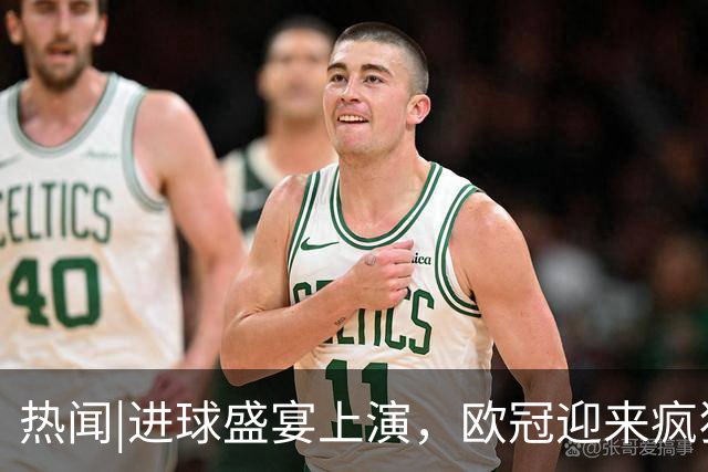 热闻|进球盛宴上演，欧冠迎来疯狂一夜！曼城、巴黎圣日耳曼、利物浦主场奏凯