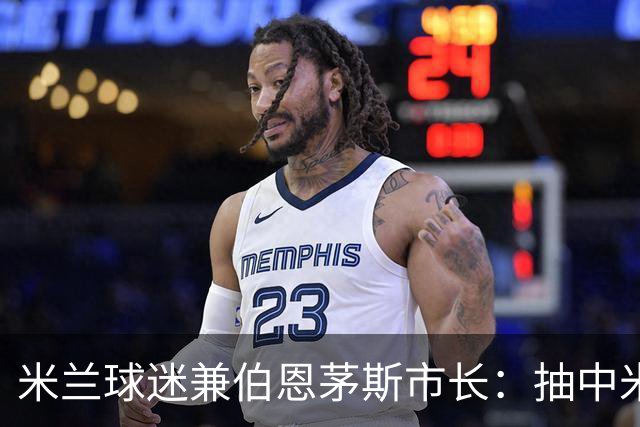 米兰球迷兼伯恩茅斯市长：抽中米兰是奇遇；盼有机会见迈尼昂