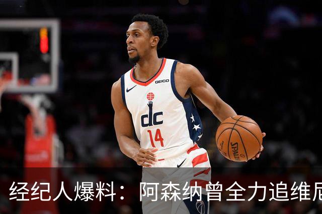 经纪人爆料：阿森纳曾全力追维尼修斯，他确实认真考虑过