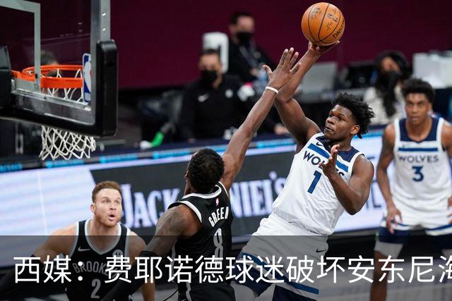 西媒：费耶诺德球迷破坏安东尼海报，扬言“入侵塞维利亚”