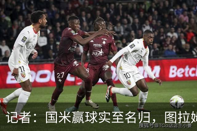 记者：国米赢球实至名归，图拉姆扛起劳塔罗的角色