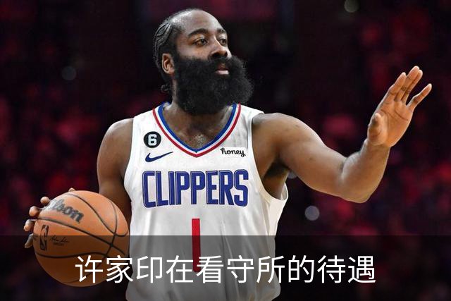 许家印在看守所的待遇