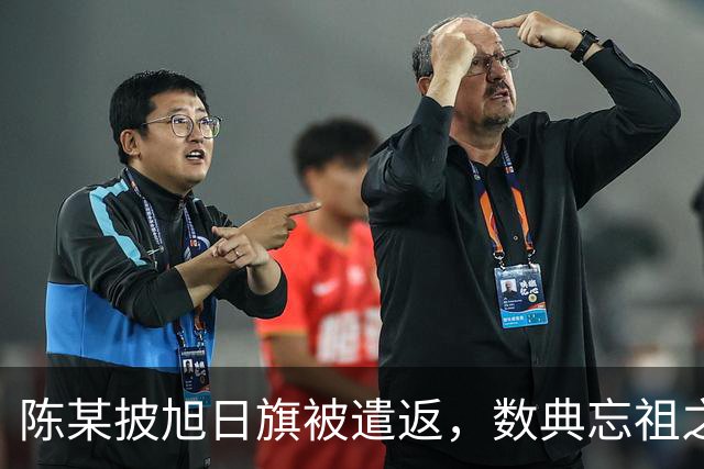 陈某披旭日旗被遣返，数典忘祖之徒静待法治公正裁决