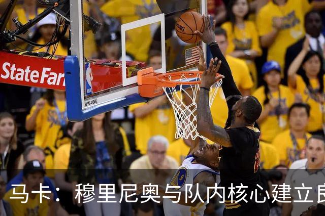 马卡：穆里尼奥与队内核心建立良好关系，他们十分认可其管理方式