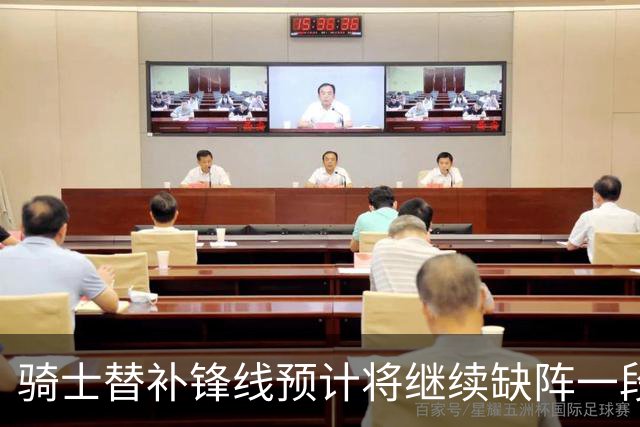 骑士替补锋线预计将继续缺阵一段时间，这对他的生涯会造成影响？