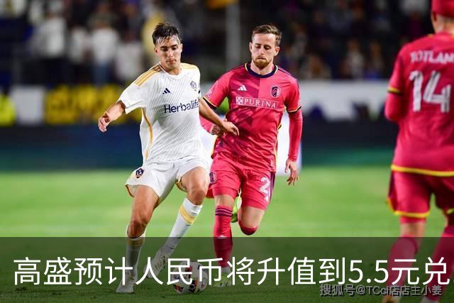 高盛预计人民币将升值到5.5元兑1美元！哪些中国资产将会上涨？