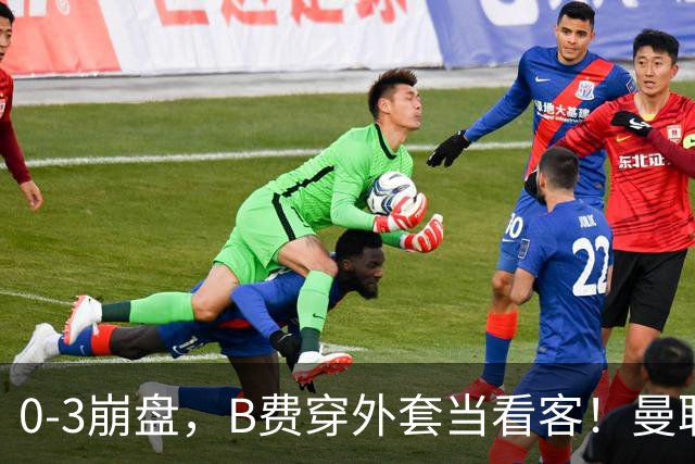 0-3崩盘，B费穿外套当看客！曼联要烂到什么地步，才能逼走拉爵？