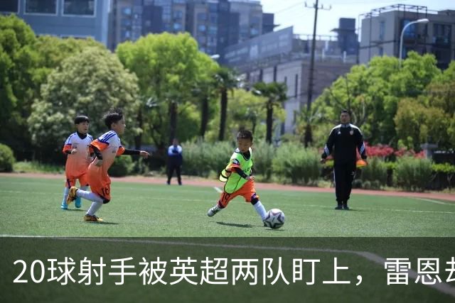 20球射手被英超两队盯上，雷恩却无意放人