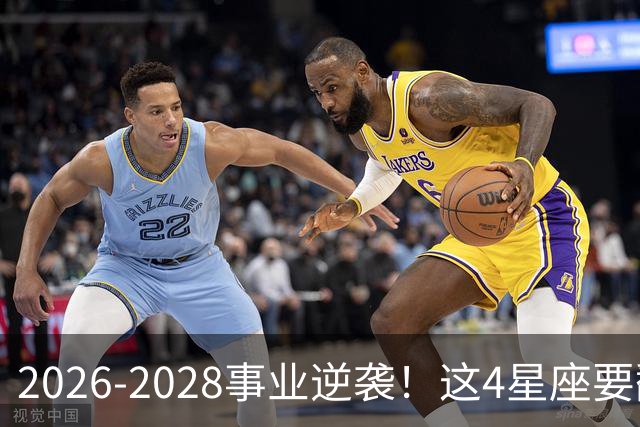2026-2028事业逆袭！这4星座要翻身
