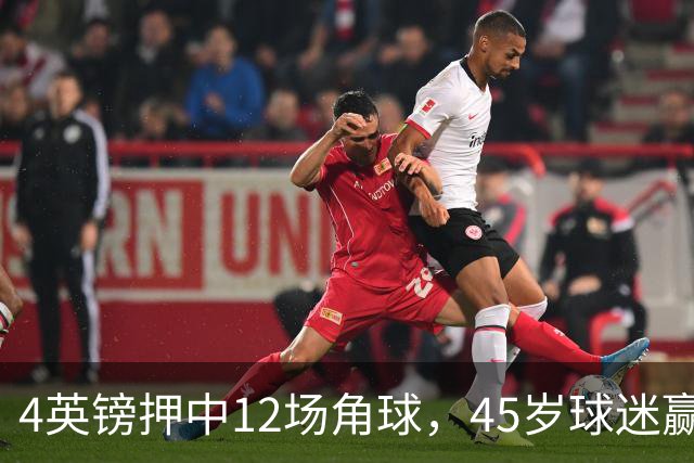 4英镑押中12场角球，45岁球迷赢走近百万英镑